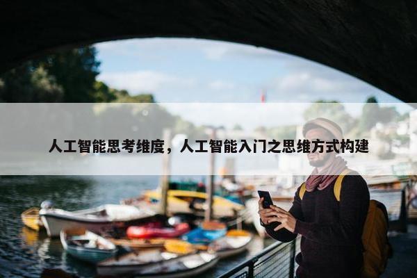 人工智能思考维度，人工智能入门之思维方式构建