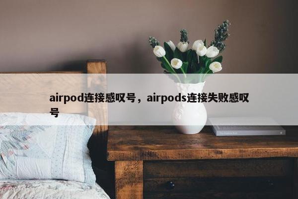 airpod连接感叹号，airpods连接失败感叹号