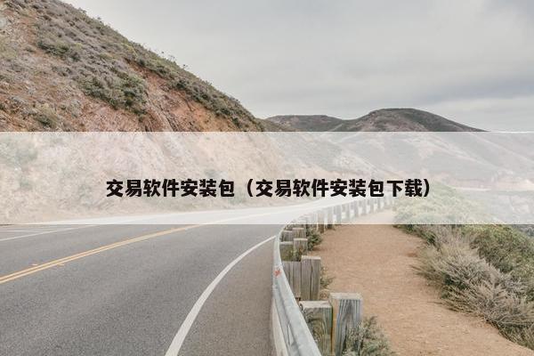 交易软件安装包（交易软件安装包下载）
