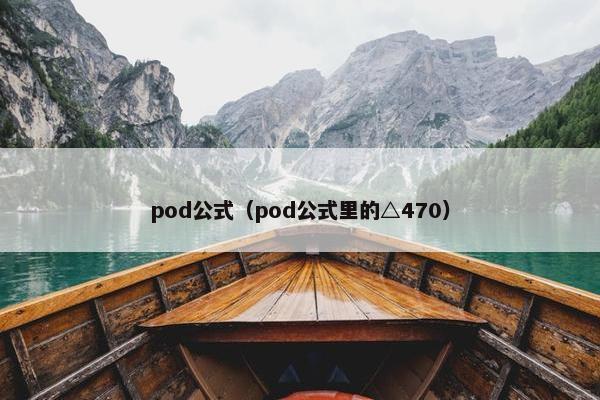 pod公式（pod公式里的△470）