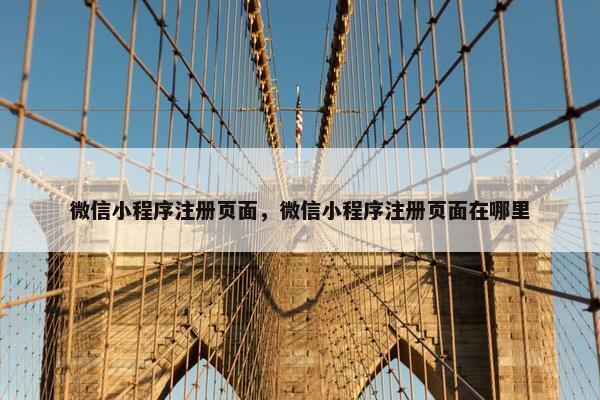 微信小程序注册页面，微信小程序注册页面在哪里