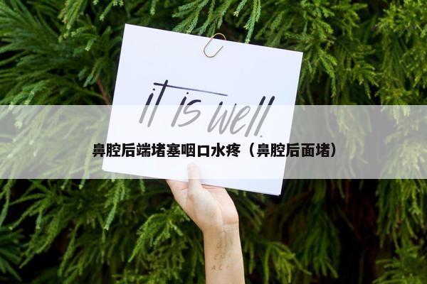 鼻腔后端堵塞咽口水疼（鼻腔后面堵）