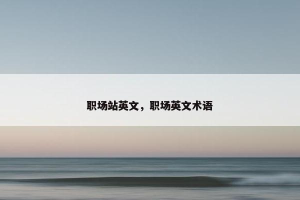 职场站英文，职场英文术语