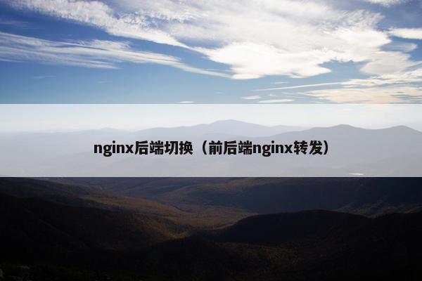 nginx后端切换（前后端nginx转发）
