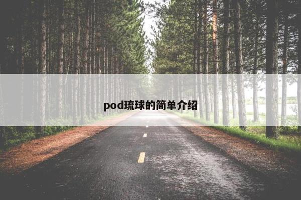 pod琉球的简单介绍