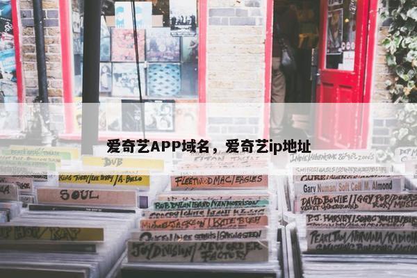 爱奇艺APP域名，爱奇艺ip地址