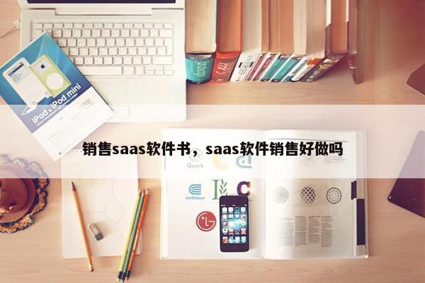 销售saas软件书，saas软件销售好做吗