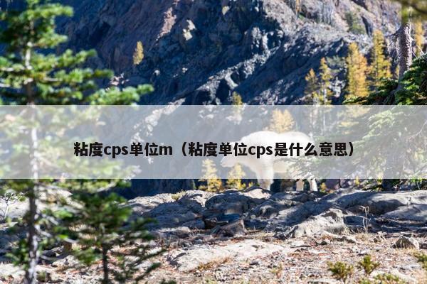 粘度cps单位m(粘度单位cps是什么意思)