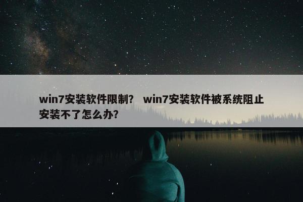 win7安装软件限制？ win7安装软件被系统阻止安装不了怎么办？