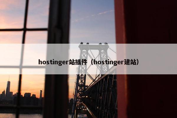 hostinger站插件（hostinger建站）