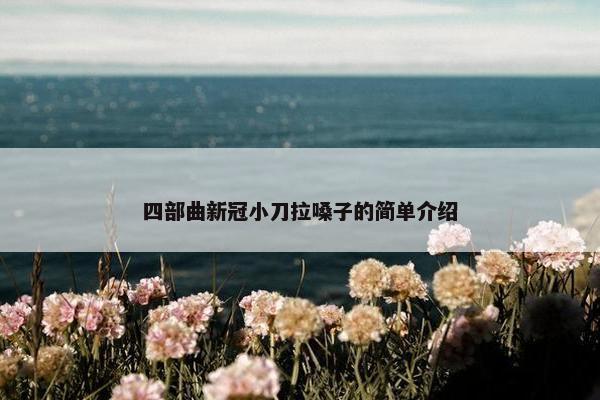 四部曲新冠小刀拉嗓子的简单介绍
