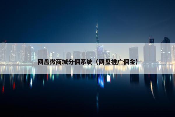 网盘微商城分佣系统（网盘推广佣金）