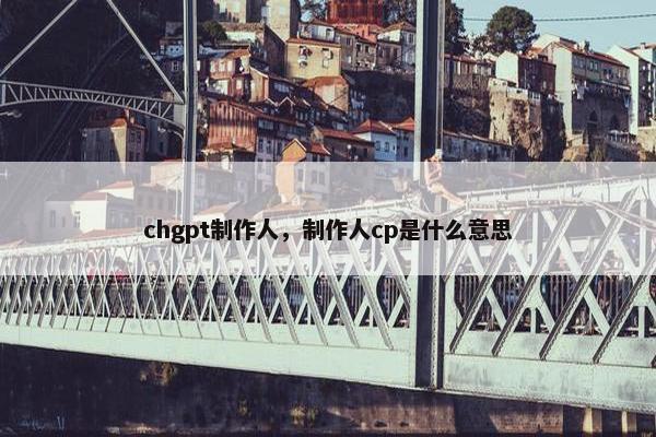 chgpt制作人，制作人cp是什么意思