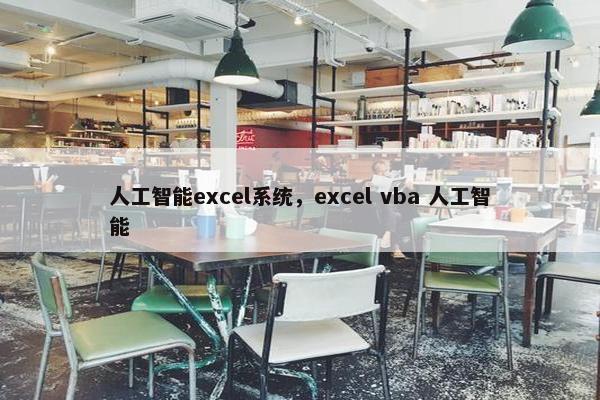 人工智能excel系统，excel vba 人工智能