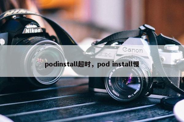 podinstall超时，pod install慢