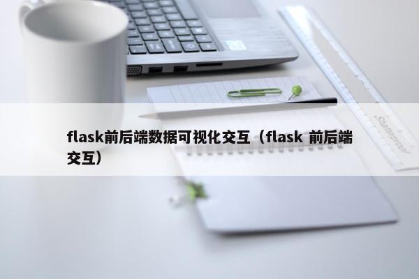 flask前后端数据可视化交互（flask 前后端交互）
