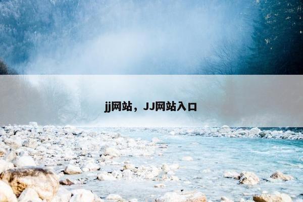 jj网站，JJ网站入口