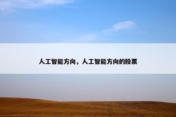 人工智能方向，人工智能方向的股票