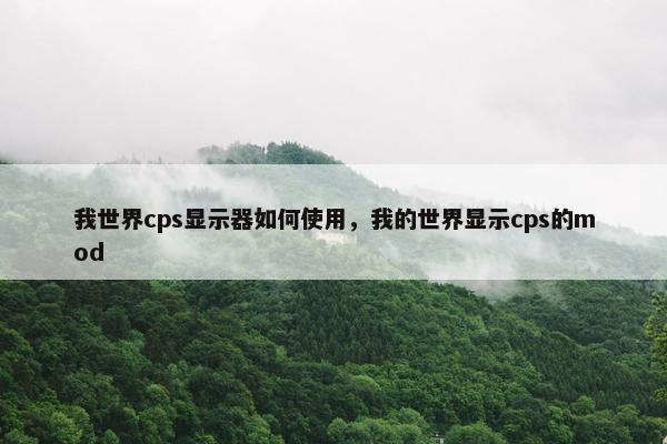 我世界cps显示器如何使用，我的世界显示cps的mod