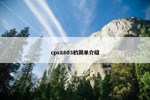 cps8803的简单介绍