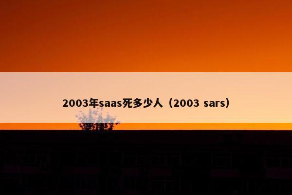 2003年saas死多少人（2003 sars）