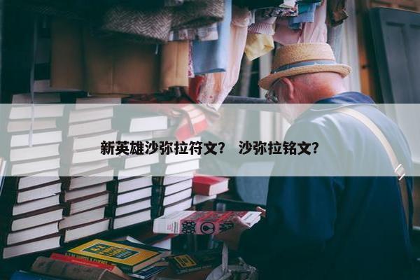 新英雄沙弥拉符文？ 沙弥拉铭文？