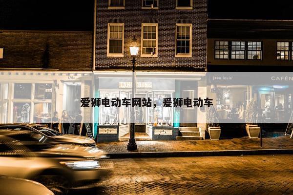 爱狮电动车网站,爰狮电动车