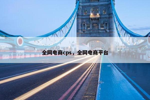 全网电商cps，全网电商平台