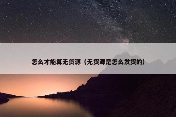 怎么才能算无货源（无货源是怎么发货的）