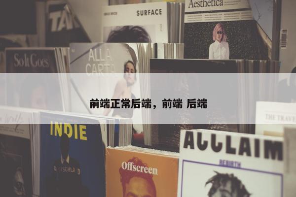 前端正常后端，前端 后端