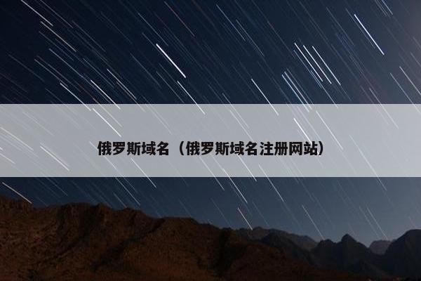 俄罗斯域名（俄罗斯域名注册网站）