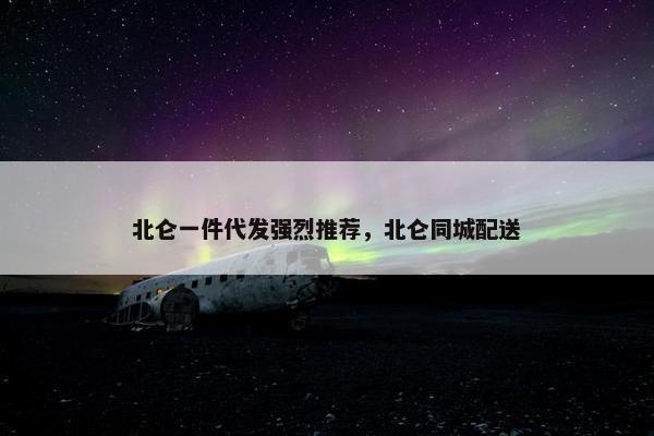 北仑一件代发强烈推荐，北仑同城配送