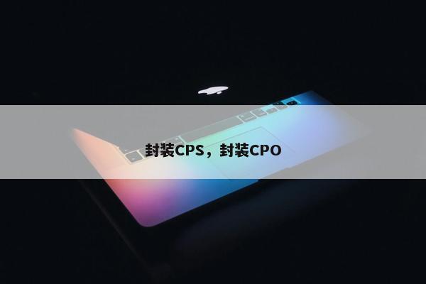 封装CPS，封装CPO