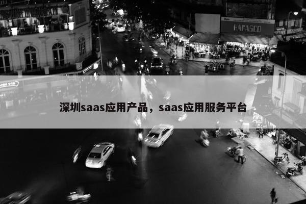 深圳saas应用产品，saas应用服务平台