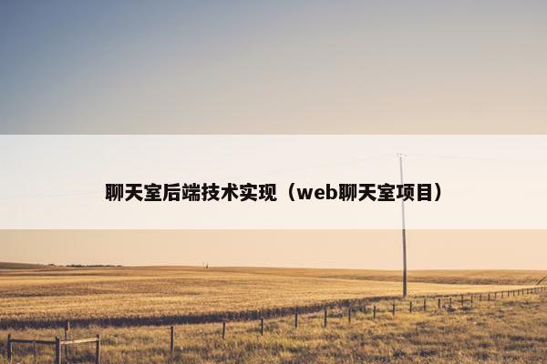 聊天室后端技术实现（web聊天室项目）