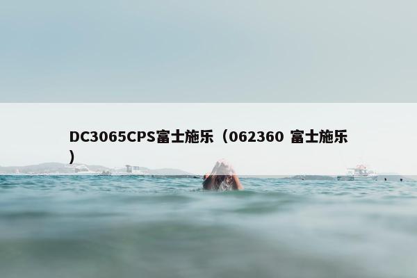 DC3065CPS富士施乐（062360 富士施乐）