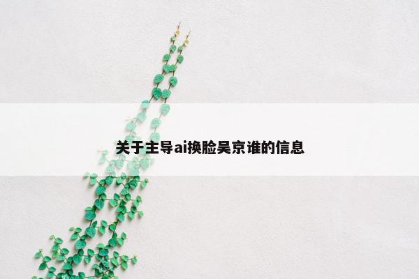 关于主导ai换脸吴京谁的信息