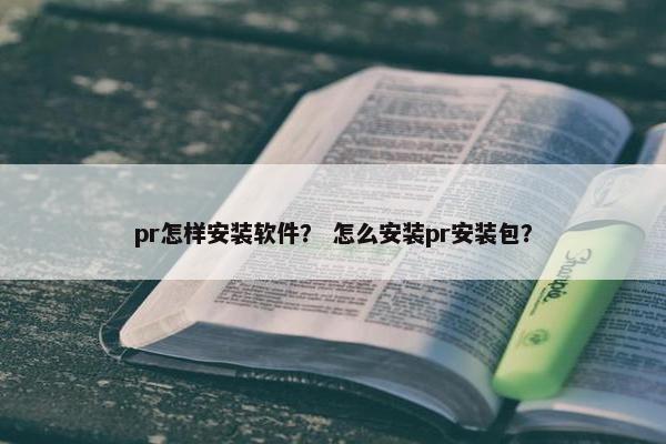 pr怎样安装软件？ 怎么安装pr安装包？