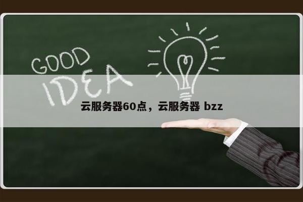 云服务器60点,云服务器 bzz