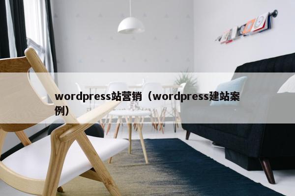 wordpress站营销(wordpress建站案例)