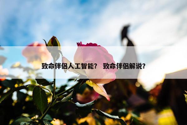 致命伴侣人工智能？ 致命伴侣解说？