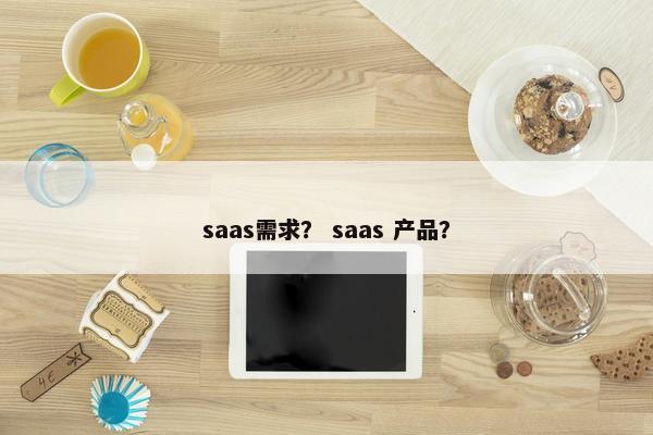saas需求? saas 产品?