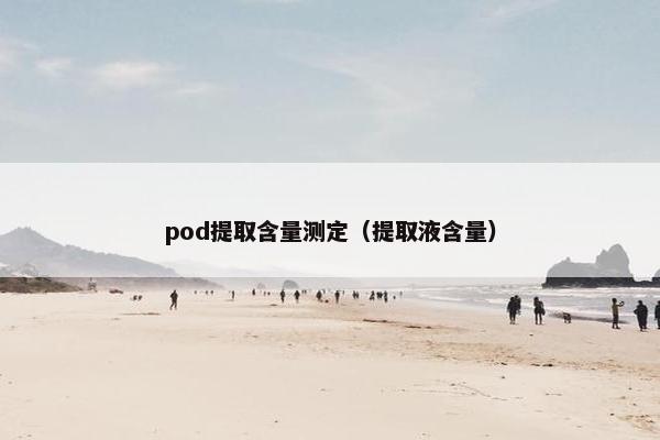 pod提取含量测定（提取液含量）