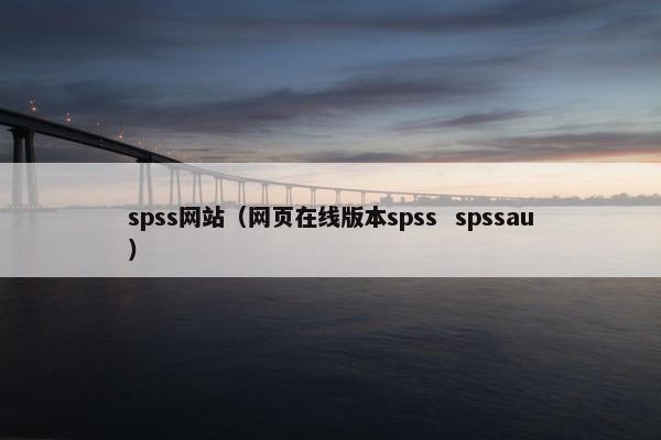 spss网站（网页在线版本spss  spssau）