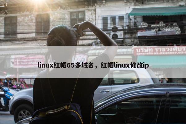 linux红帽65多域名，红帽linux修改ip
