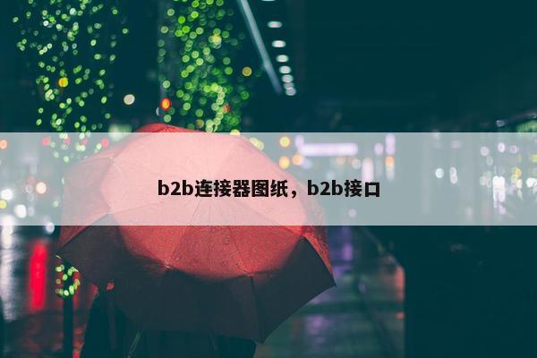 b2b连接器图纸，b2b接口