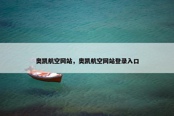 奥凯航空网站，奥凯航空网站登录入口