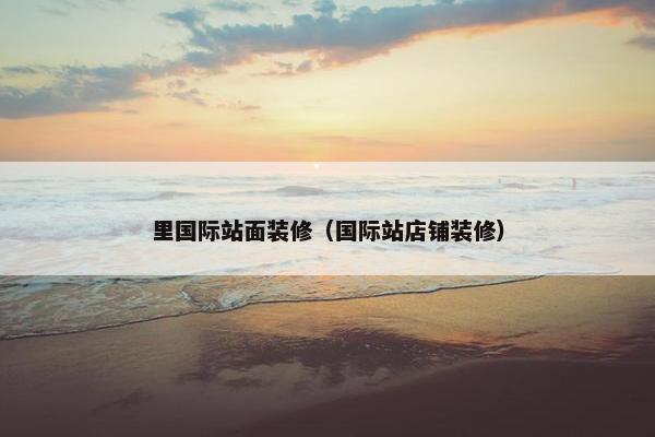 里国际站面装修（国际站店铺装修）