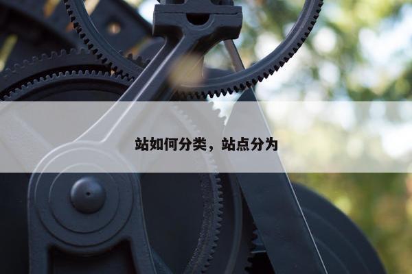 站如何分类，站点分为