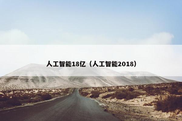 人工智能18亿（人工智能2018）